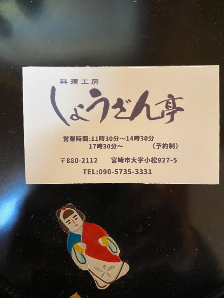 料理工房「しょうざん亭」